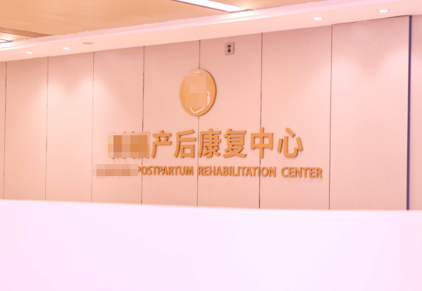 產后修復中心