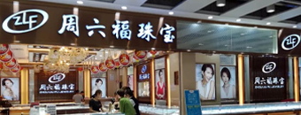 周六福珠寶